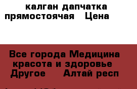 калган дапчатка прямостоячая › Цена ­ 100 - Все города Медицина, красота и здоровье » Другое   . Алтай респ.